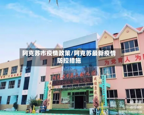 阿克苏市疫情政策/阿克苏最新疫情防控措施