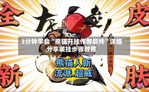 3分钟学会“熊猫开挂作弊软件”详细分享装挂步骤教程-第3张图片