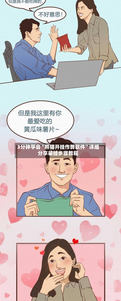 3分钟学会“熊猫开挂作弊软件”详细分享装挂步骤教程-第2张图片