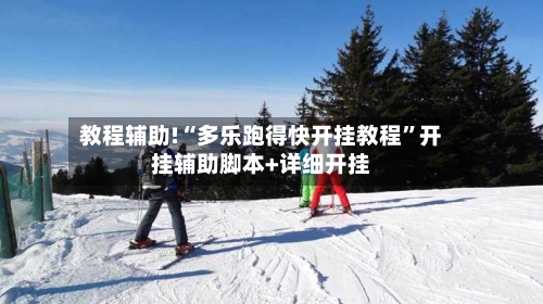 教程辅助!“多乐跑得快开挂教程”开挂辅助脚本+详细开挂