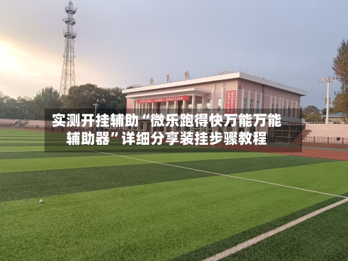 实测开挂辅助“微乐跑得快万能万能辅助器”详细分享装挂步骤教程-第2张图片