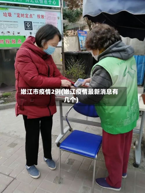 嫩江市疫情2例(嫩江疫情最新消息有几个)-第2张图片