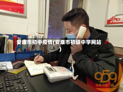 安康市初中疫情(安康市初级中学网站)-第2张图片