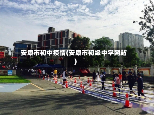 安康市初中疫情(安康市初级中学网站)
