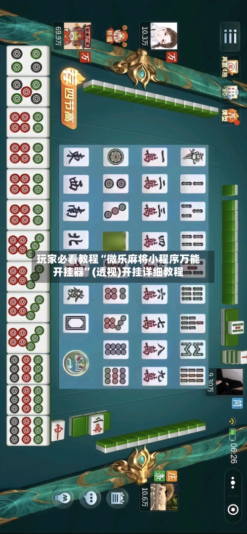 玩家必看教程“微乐麻将小程序万能开挂器”(透视)开挂详细教程-第2张图片