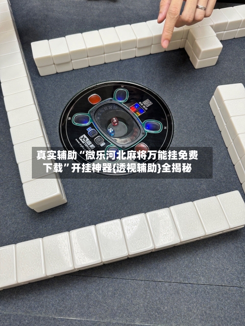 真实辅助“微乐河北麻将万能挂免费下载”开挂神器{透视辅助}全揭秘