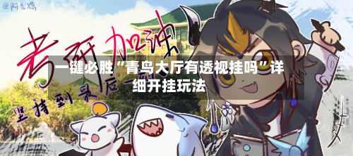 一键必胜“青鸟大厅有透视挂吗	”详细开挂玩法-第2张图片