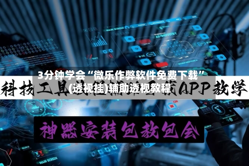 3分钟学会“微乐作弊软件免费下载”(透视挂)辅助透视教程-第3张图片