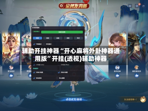 辅助开挂神器“开心麻将外卦神器通用版”开挂(透视)辅助神器-第2张图片