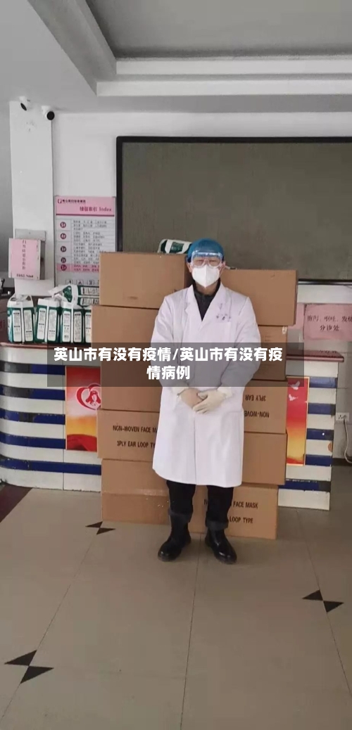 英山市有没有疫情/英山市有没有疫情病例