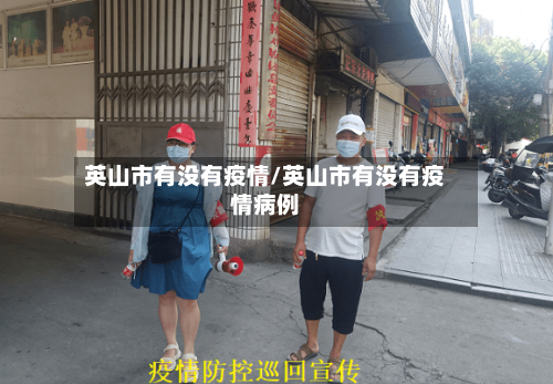 英山市有没有疫情/英山市有没有疫情病例-第3张图片