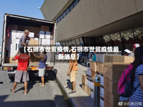 【石狮市世贸疫情,石狮市世贸疫情最新消息】-第2张图片