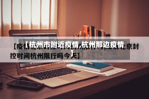 【杭州市附近疫情,杭州那边疫情】