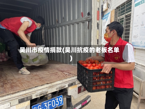 吴川市疫情捐款(吴川抗疫的老板名单)