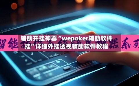辅助开挂神器“wepoker辅助软件挂”详细外挂透视辅助软件教程-第2张图片