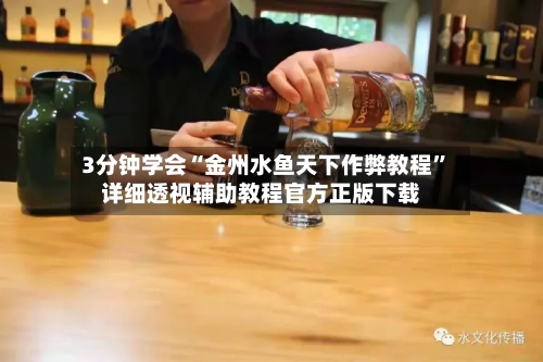 3分钟学会“金州水鱼天下作弊教程”详细透视辅助教程官方正版下载