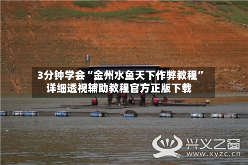 3分钟学会“金州水鱼天下作弊教程	”详细透视辅助教程官方正版下载-第2张图片