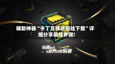 辅助神器“卡丁互娱透视挂下载”详细分享装挂步骤!-第2张图片