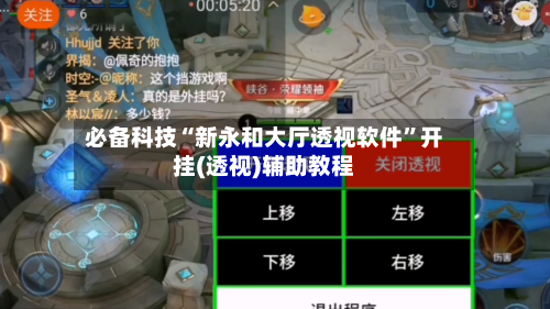 必备科技“新永和大厅透视软件”开挂(透视)辅助教程-第2张图片