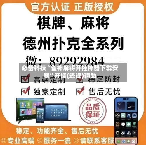 必备科技“雀神麻将开挂神器下载安装	”开挂(透视)辅助-第2张图片