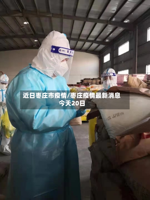 近日枣庄市疫情/枣庄疫情最新消息今天20日