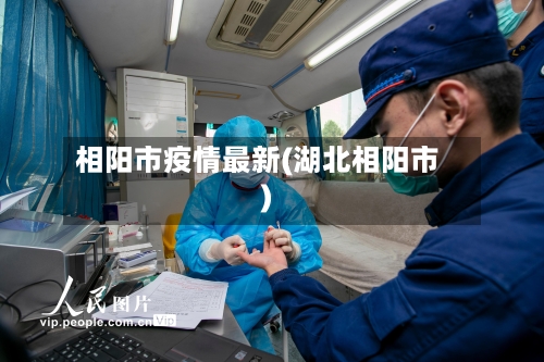 相阳市疫情最新(湖北相阳市)