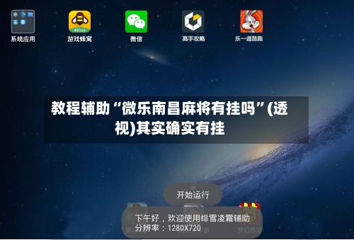 教程辅助“微乐南昌麻将有挂吗	”(透视)其实确实有挂-第3张图片