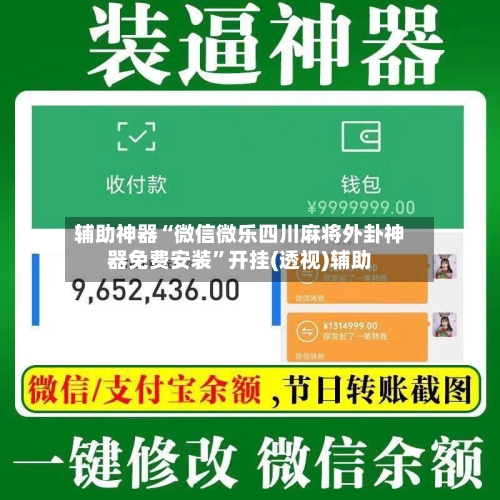 辅助神器“微信微乐四川麻将外卦神器免费安装”开挂(透视)辅助