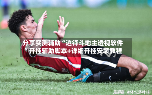 分享实测辅助“边锋斗地主透视软件”开挂辅助脚本+详细开挂安装教程