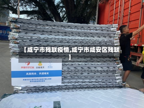 【咸宁市残联疫情,咸宁市咸安区残联】-第2张图片