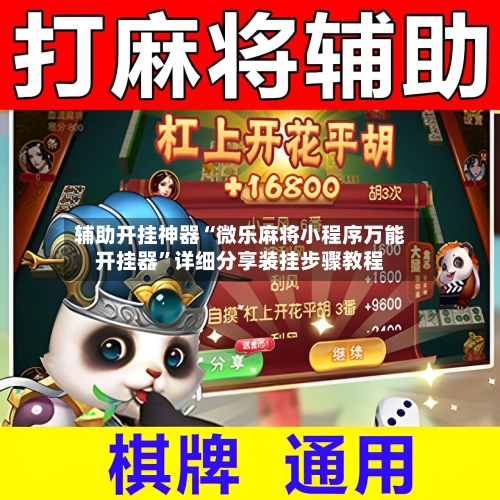 辅助开挂神器“微乐麻将小程序万能开挂器”详细分享装挂步骤教程-第3张图片