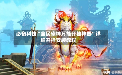 必备科技“全民雀神万能开挂神器”详细开挂安装教程-第2张图片