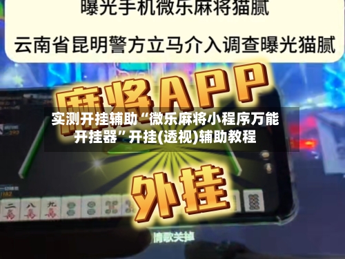 实测开挂辅助“微乐麻将小程序万能开挂器”开挂(透视)辅助教程