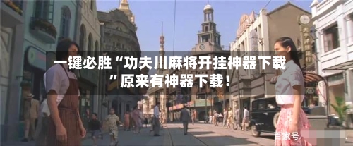 一键必胜“功夫川麻将开挂神器下载”原来有神器下载！-第2张图片