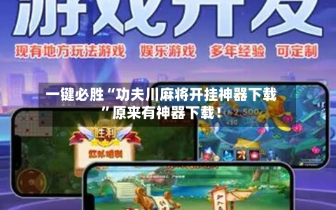 一键必胜“功夫川麻将开挂神器下载”原来有神器下载！