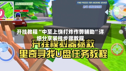 开挂教程“中至上饶打炸作弊辅助”详细分享装挂步骤教程-第2张图片