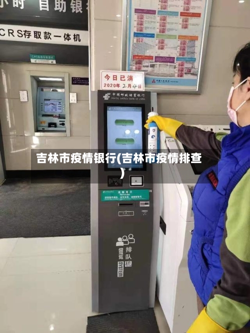 吉林市疫情银行(吉林市疫情排查)