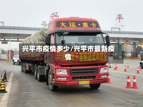 兴平市疫情多少/兴平市最新疫情-第2张图片
