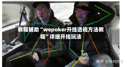 教程辅助“wepoker开挂透视方法教程”详细开挂玩法