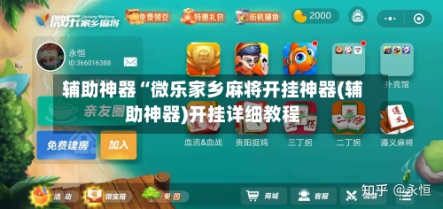 辅助神器“微乐家乡麻将开挂神器(辅助神器)开挂详细教程