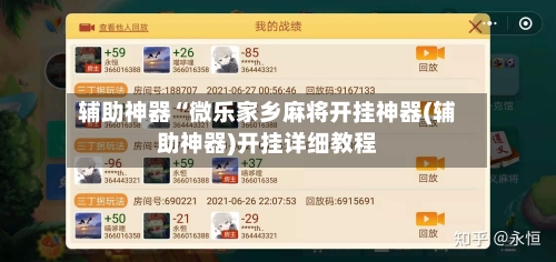 辅助神器“微乐家乡麻将开挂神器(辅助神器)开挂详细教程-第2张图片