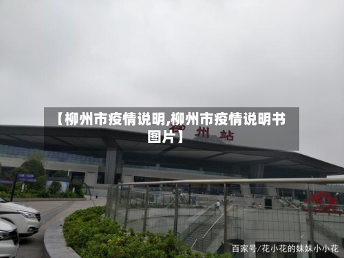 【柳州市疫情说明,柳州市疫情说明书图片】