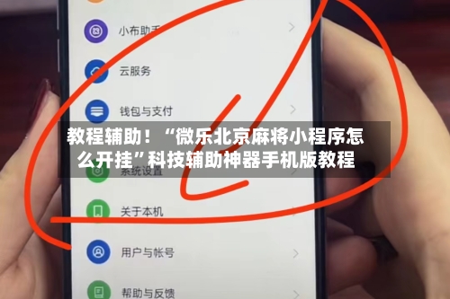 教程辅助！“微乐北京麻将小程序怎么开挂	”科技辅助神器手机版教程-第3张图片