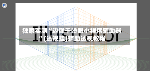 独家实测“边锋干瞪眼小程序辅助器	”(透视挂)辅助透视教程-第2张图片