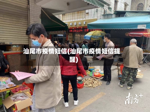 汕尾市疫情短信(汕尾市疫情短信提醒)-第2张图片
