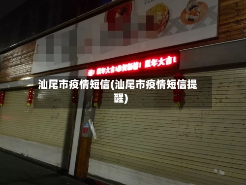 汕尾市疫情短信(汕尾市疫情短信提醒)-第3张图片