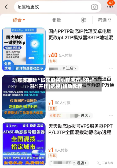 真实辅助“微乐麻将小程序万能开挂器”开挂(透视)辅助教程