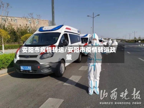 安阳市疫情转运/安阳市疫情转运政策