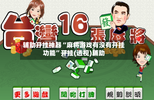 辅助开挂神器“麻将游戏有没有开挂功能”开挂(透视)辅助