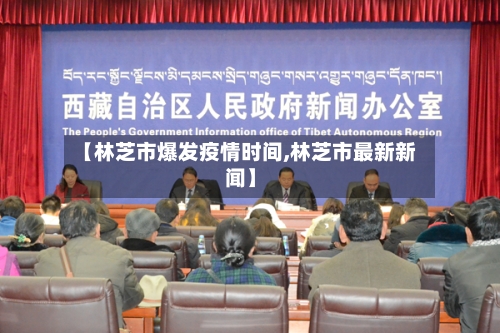 【林芝市爆发疫情时间,林芝市最新新闻】